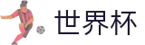 2026世界杯竞猜(FIFA WorldCUP)官方授权平台